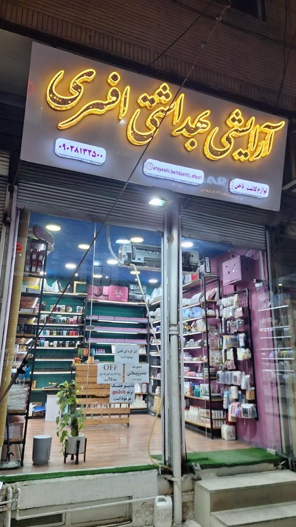 عکس فروشگاه افسری