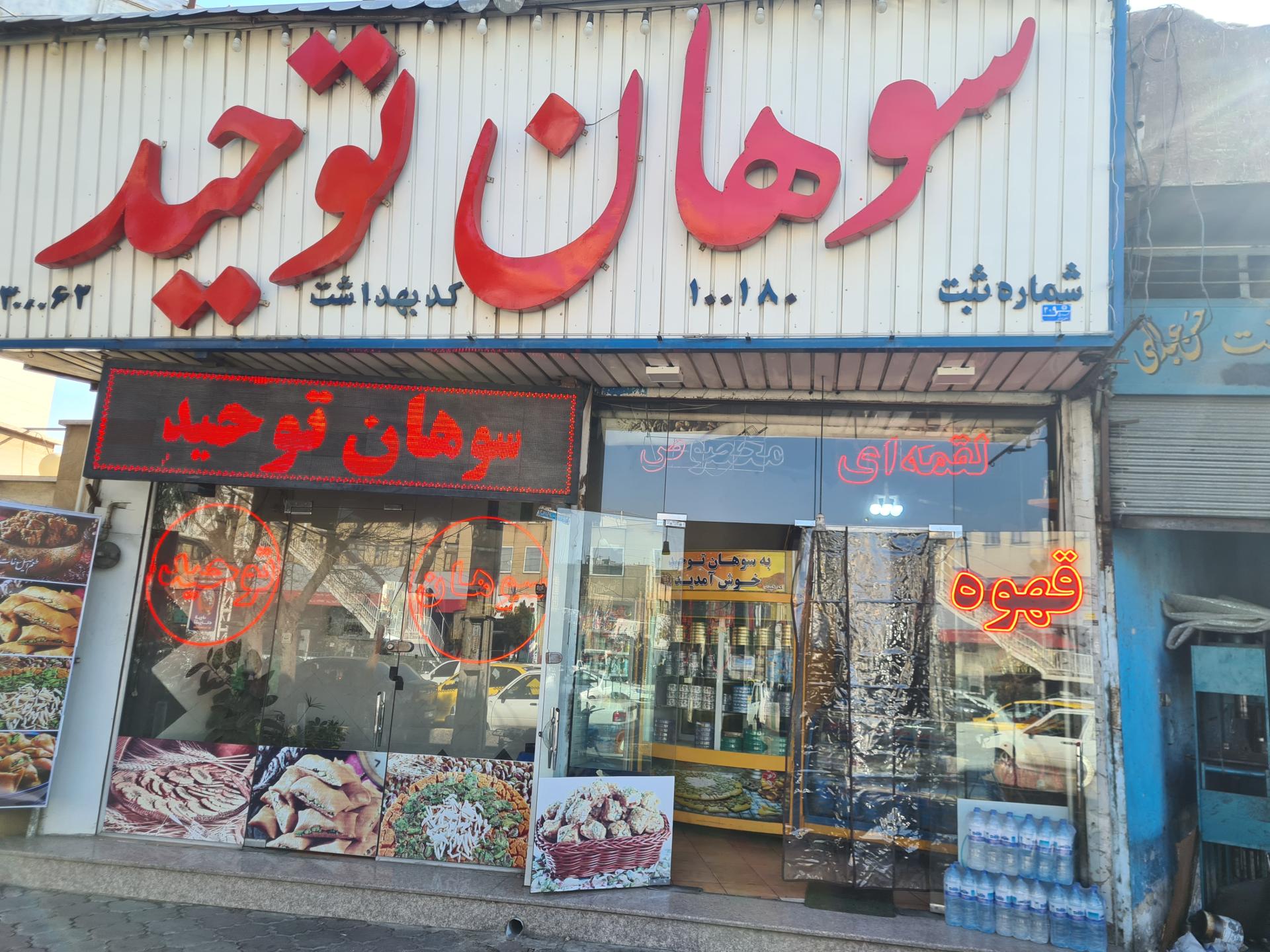 عکس سوهان توحید