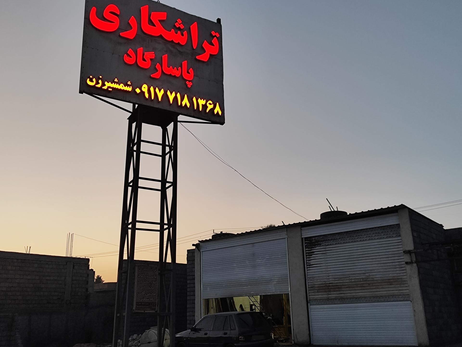 عکس تراشکاری پاسارگاد