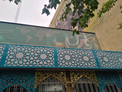 عکس روزنامه قدس خراسان - دفتر تهران