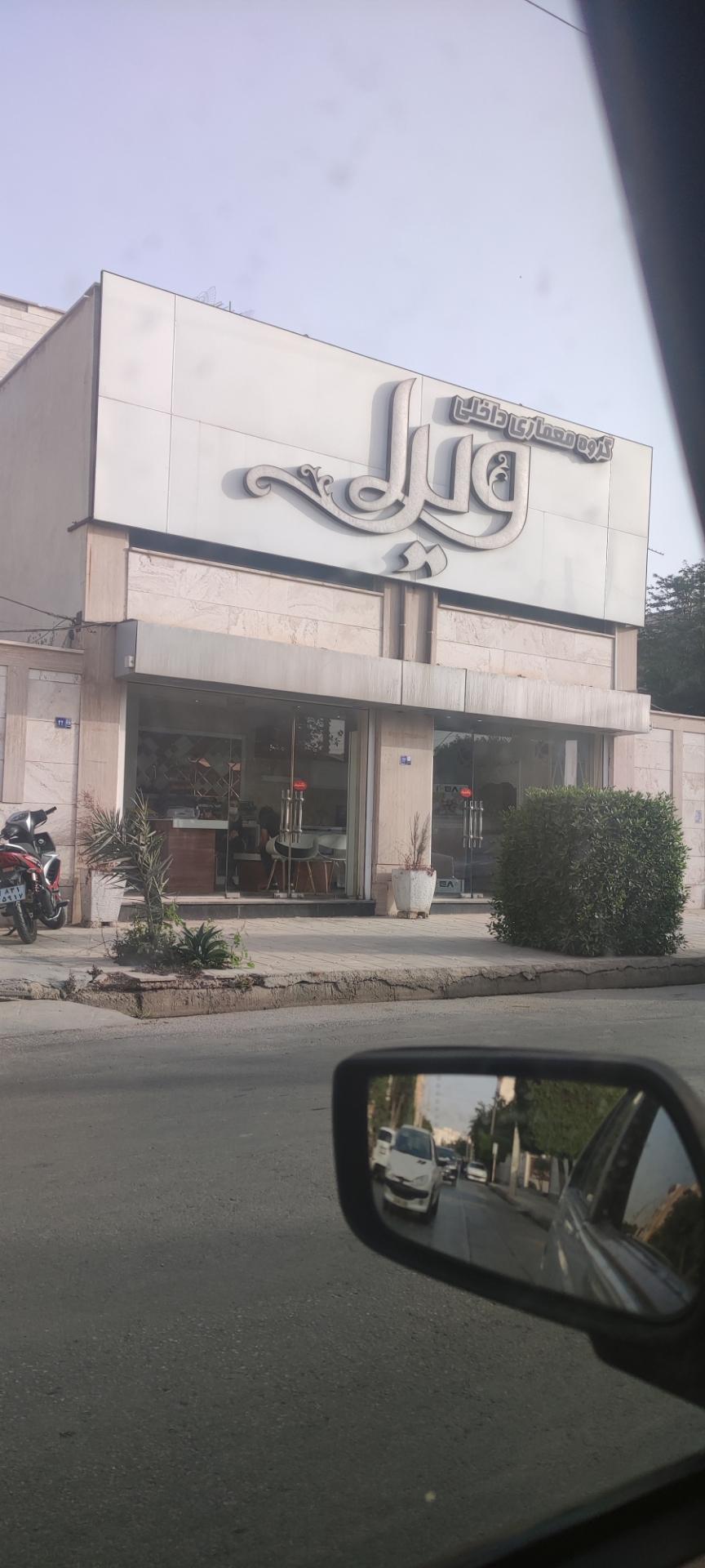 عکس گروه معماری ویرا 