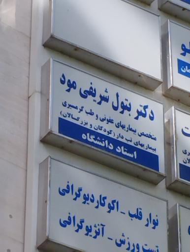 عکس دکتر بتول شریفی مود