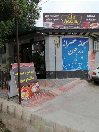 عکس قهوه سرای پدر جون