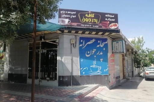 قهوه سرای پدر جون