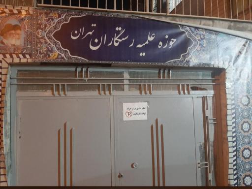 عکس حوزه علمیه رستگاران 