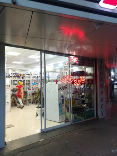 عکس داروخانه هخامنش