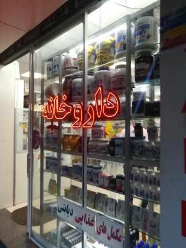 عکس داروخانه هخامنش