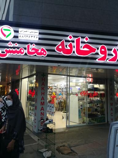 عکس داروخانه هخامنش
