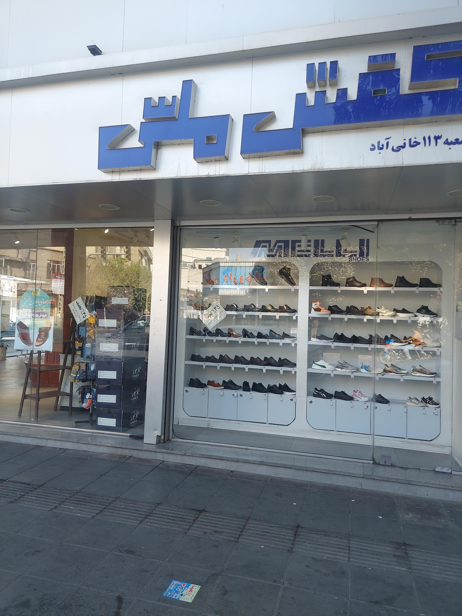 عکس کفش ملی شعبه 113 خانی آباد