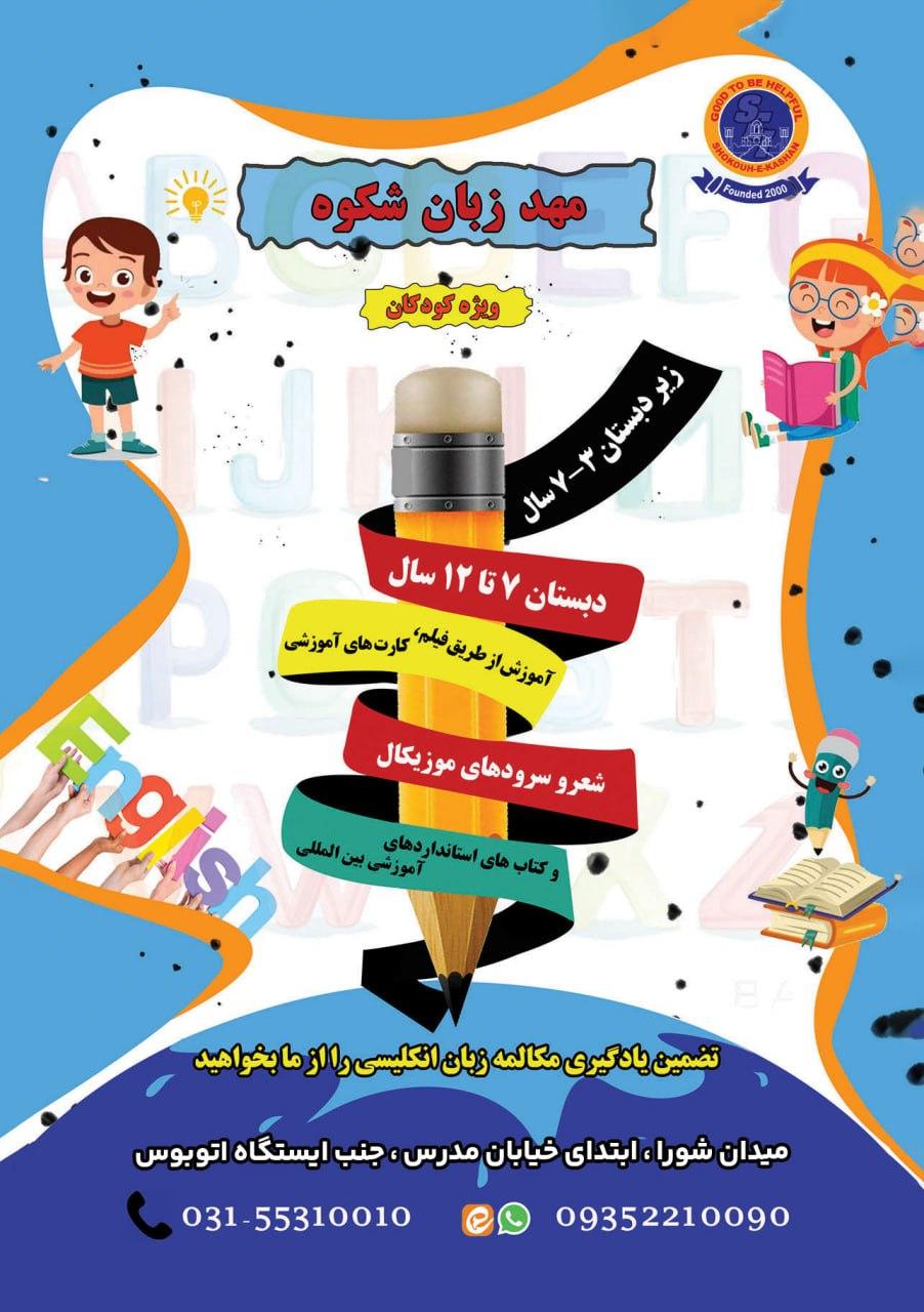 عکس مهد زبان شکوه