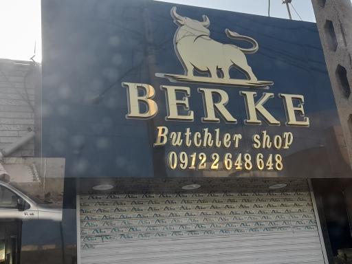 عکس قصابی برکه