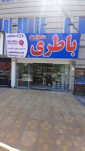 عکس سورن باطری