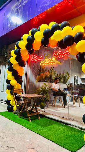 عکس کافه سوکا