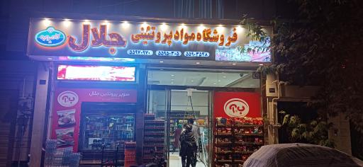 عکس فروشگاه مواد پروتئینی جلال