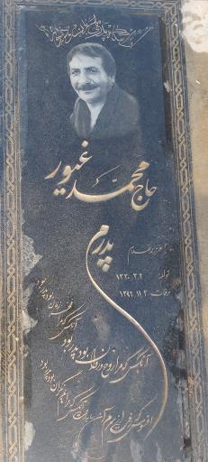 عکس آرامگاه حاج محمد غیور