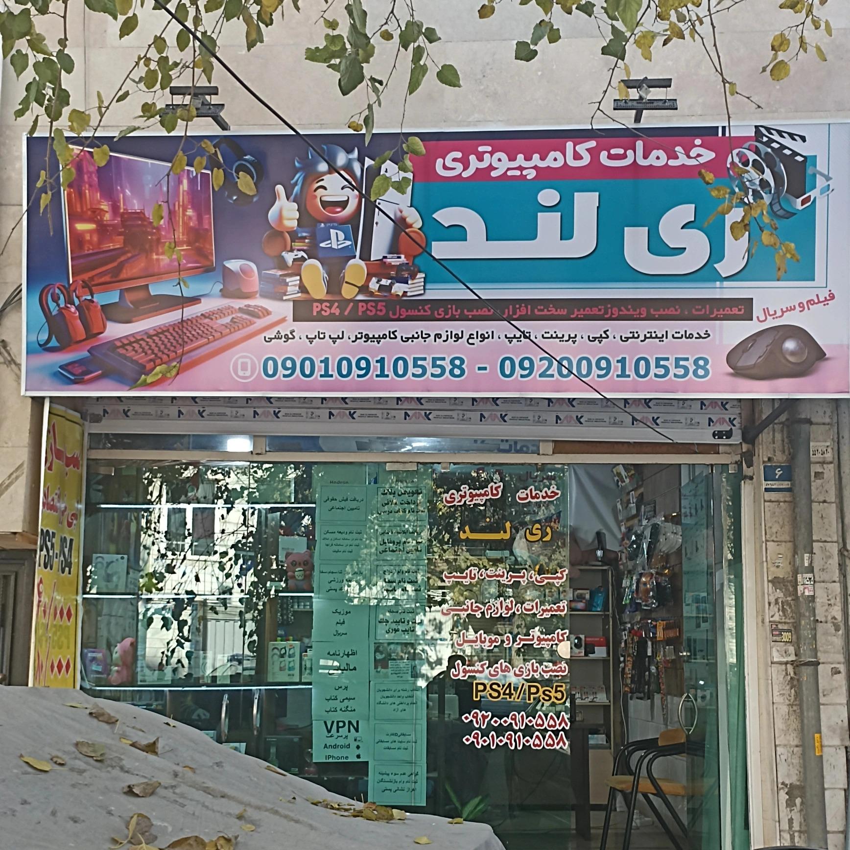 عکس خدمات کامپیوتری ری لند 