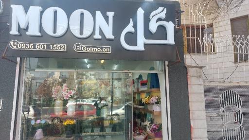 عکس گل فروشی ماه