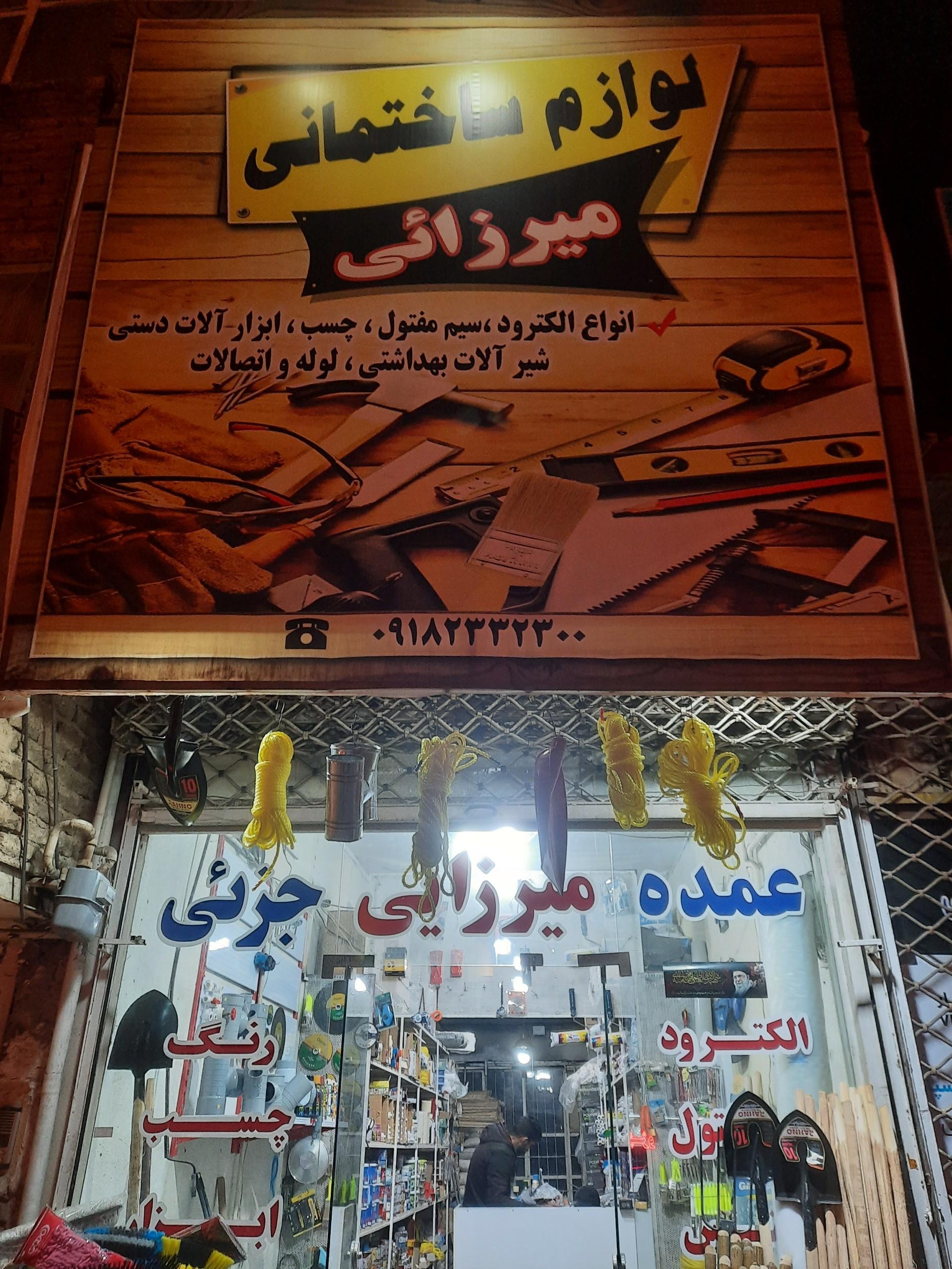 عکس ابزار ساختمانی میرزایی