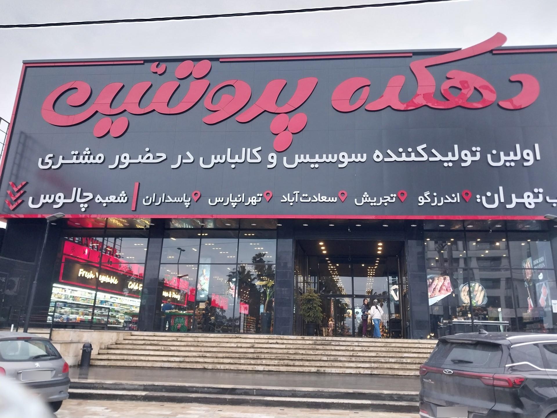 عکس دهکده پروتئین چالوس