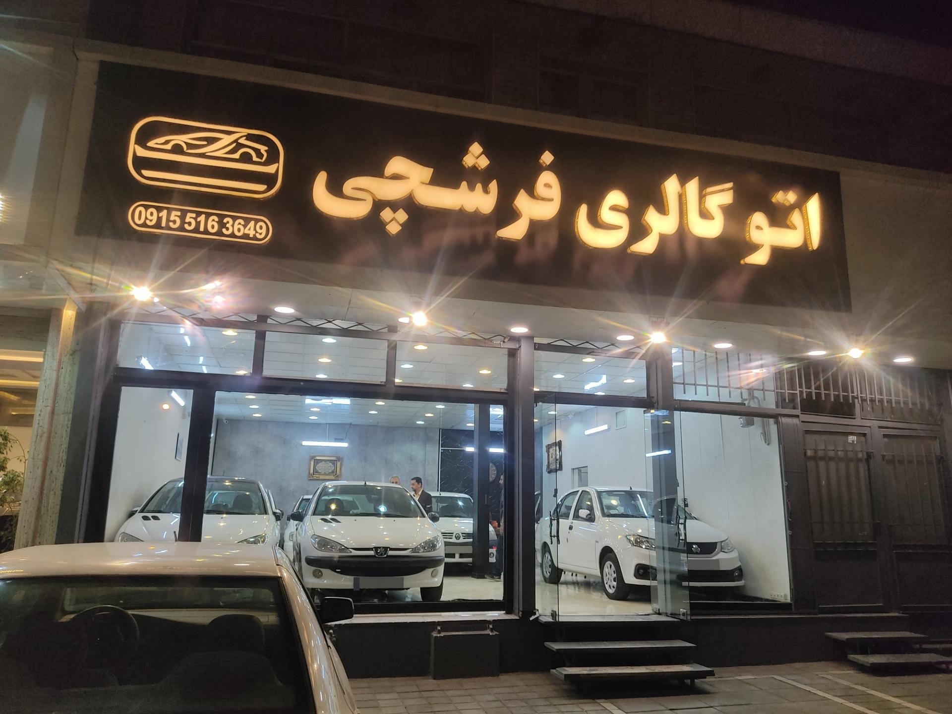 عکس اتوگالری فرشچی