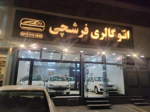 عکس اتوگالری فرشچی