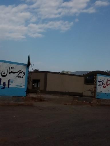 عکس دبیرستان پسرانه فرهنگیان اولیا