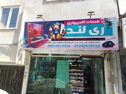 عکس خدمات کامپیوتری ری لند 