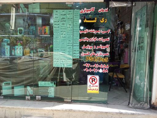 عکس خدمات کامپیوتری ری لند 