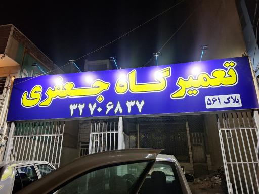 عکس تعمیرگاه علی جعفری