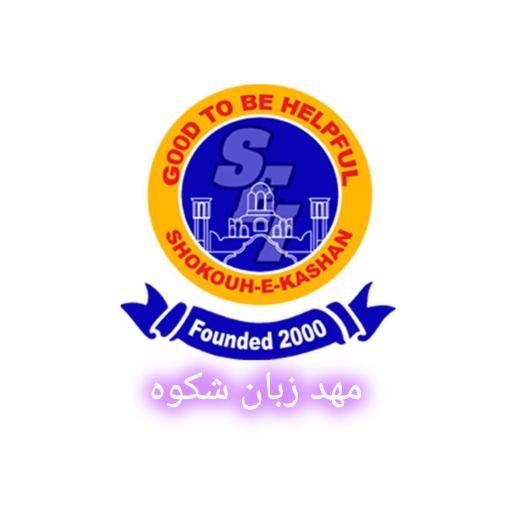 مهد زبان شکوه