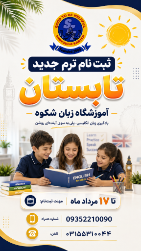 عکس مهد زبان شکوه