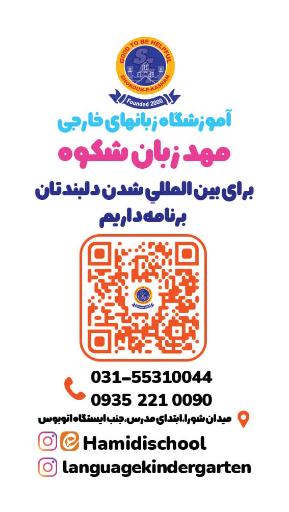 عکس مهد زبان شکوه