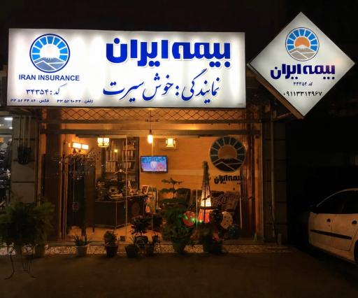 عکس بیمه ایران نمایندگی خوش سیرت