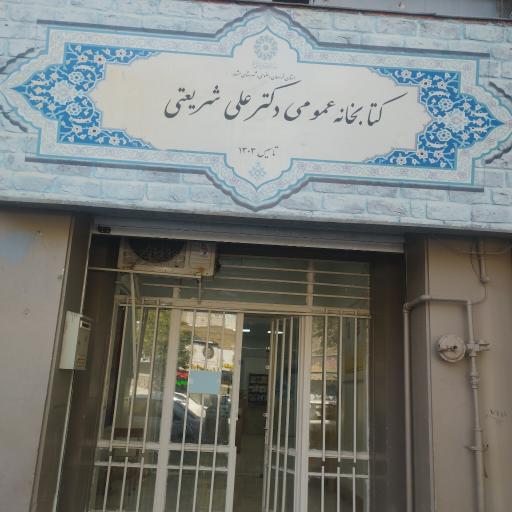 عکس کتابخانه عمومی دکتر شریعتی