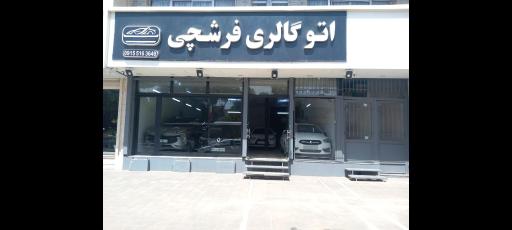عکس اتوگالری فرشچی