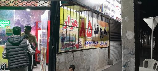 عکس ساندویچ عمو رجب