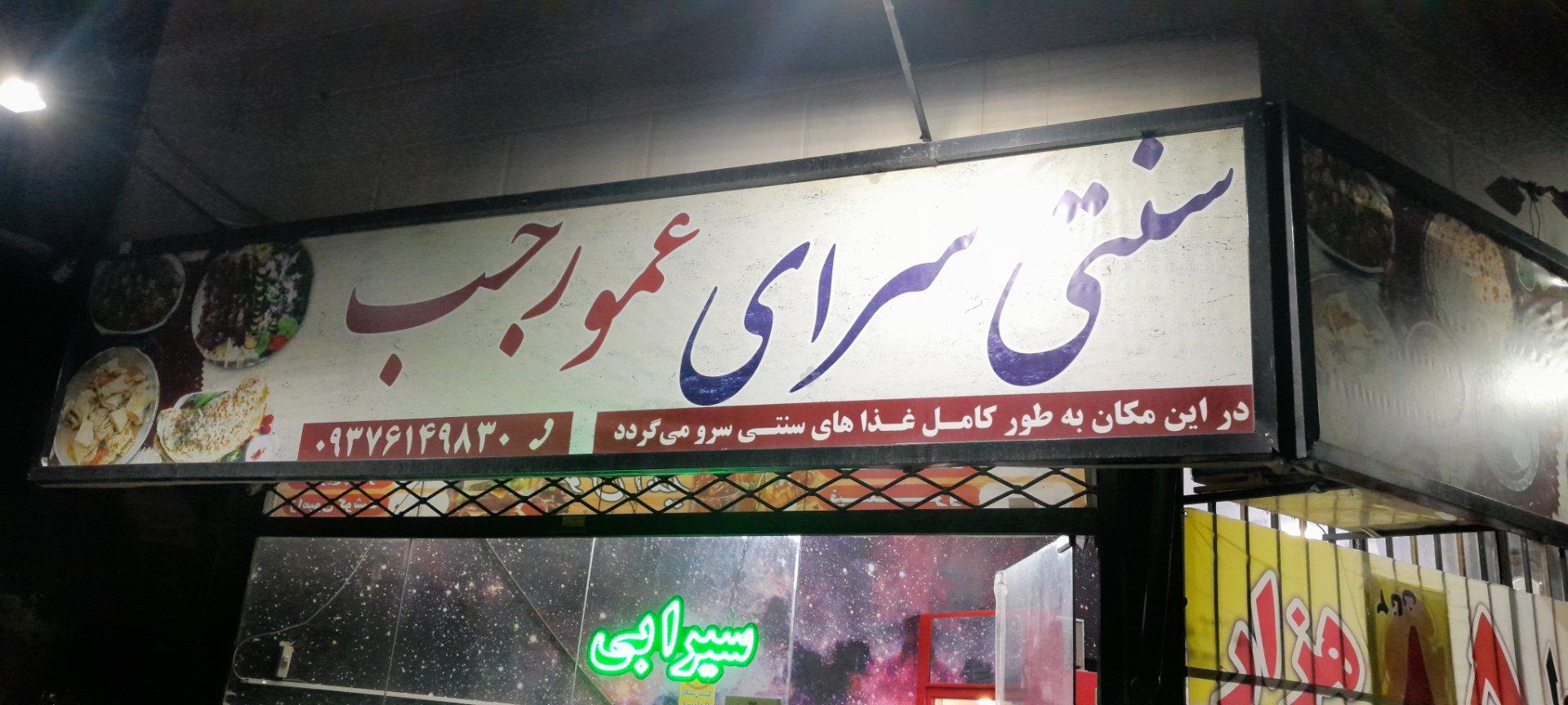 عکس ساندویچ عمو رجب