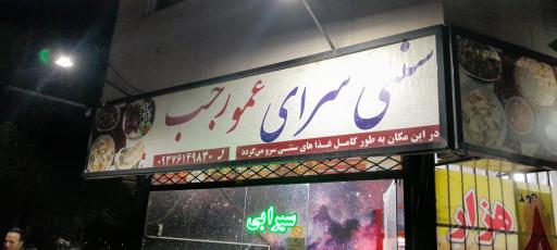 عکس ساندویچ عمو رجب