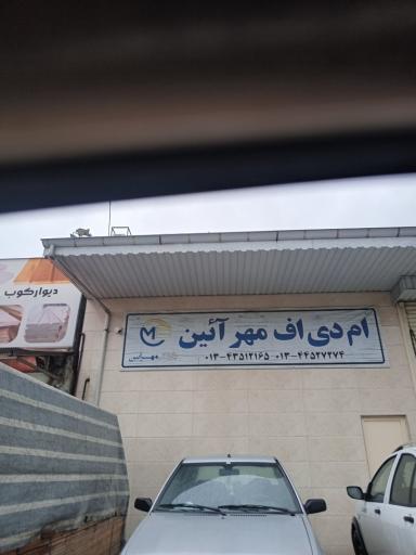 عکس فروشگاه و کارگاه ام دی اف مهرایین