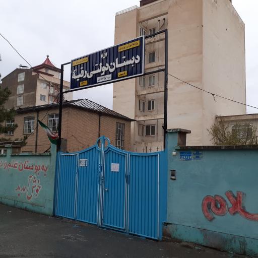 دبستان دولتی رقیه