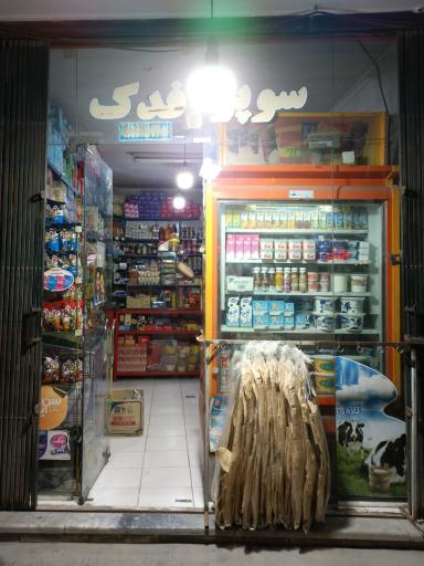 عکس سوپر مارکت فدک
