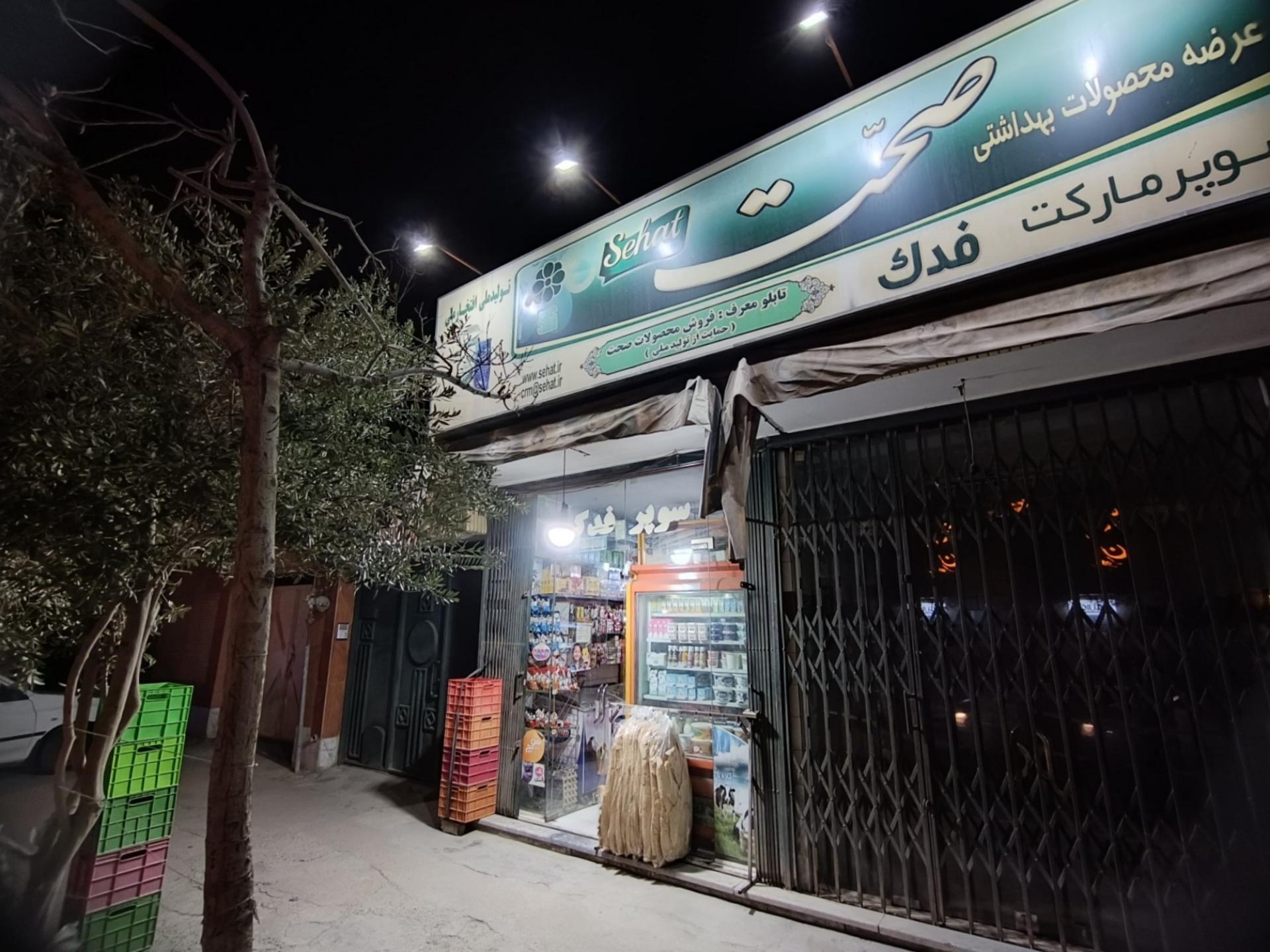 عکس سوپر مارکت فدک