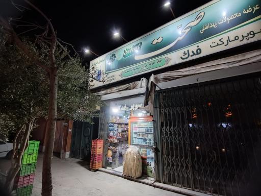 عکس سوپر مارکت فدک