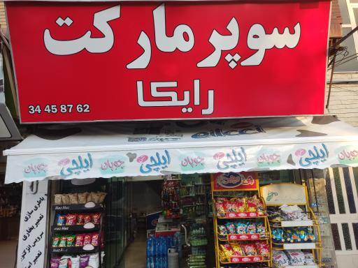 عکس سوپر مارکت رایکا