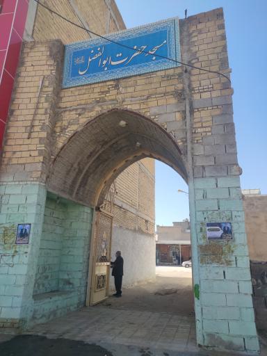 عکس مسجد ابوالفضل (ع)