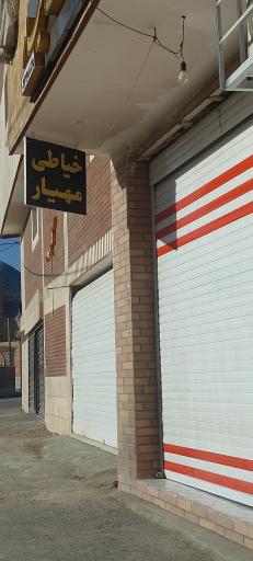 خیاطی مهیار