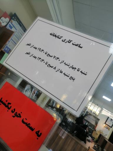 عکس کتابخانه عمومی دکتر شریعتی