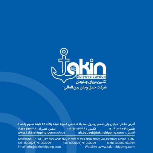 حمل و نقل بین المللی تکین دریای جاودان