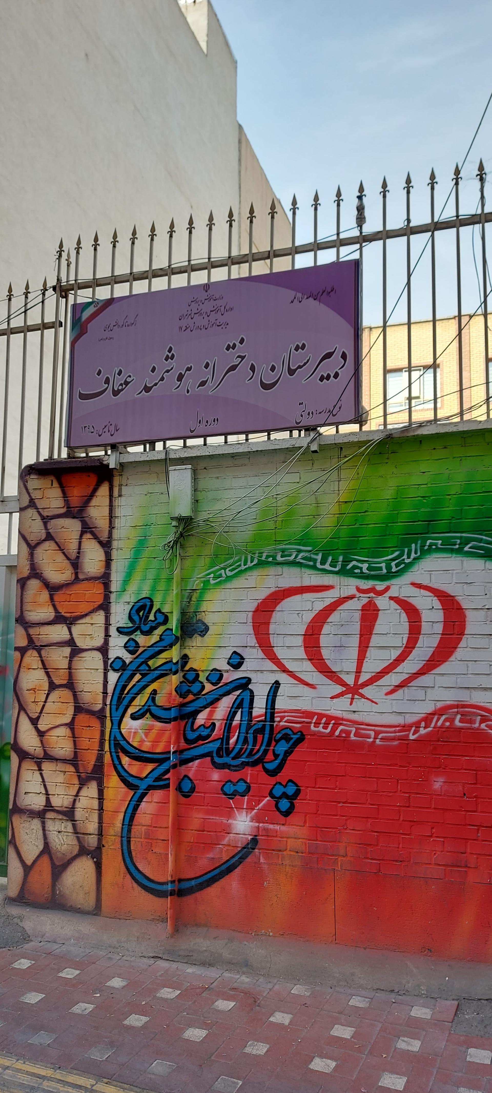 عکس دبیرستان دخترانه هوشمند عفاف