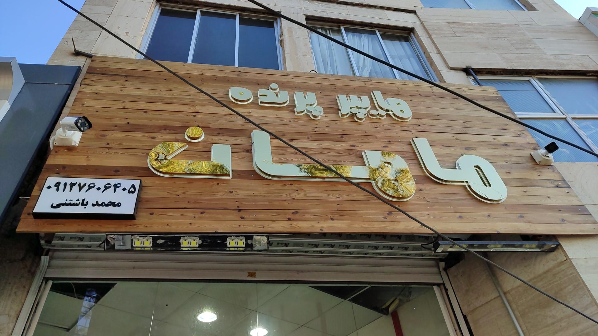 عکس هایپر پرنده ماهان